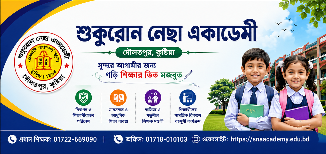 ভর্তি চলছে ! ভর্তি চলছে ! ভর্তি চলছে ! ভর্তি চলছে !